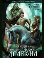 обложка аудиокниги Любимцы богини Судьбы 1. Чешуйка предпоследнего дракона