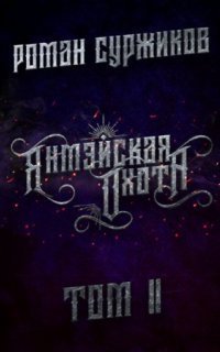 обложка аудиокниги Полари 11. Янмэйская охота. Том II