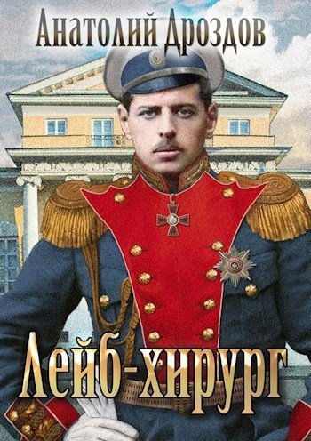 обложка аудиокниги Лейб-хирург