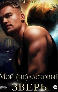 обложка аудиокниги Мой (не)ласковый зверь
