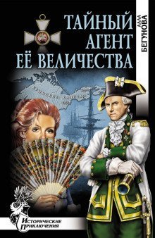 обложка аудиокниги Тайный агент Её Величества