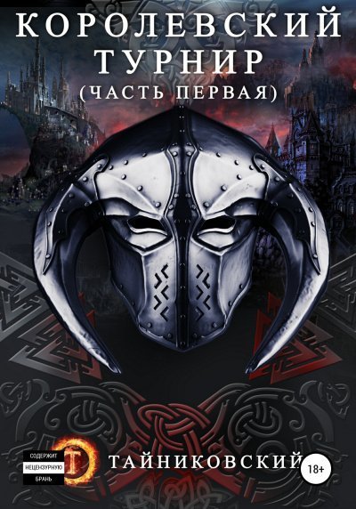 обложка аудиокниги Королевский турнир. Том 1