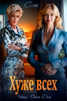 обложка аудиокниги Хуже всех