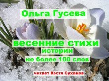 обложка аудиокниги Весенние веселые стихи