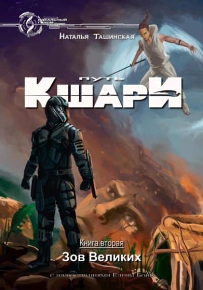 обложка аудиокниги Зов Великих