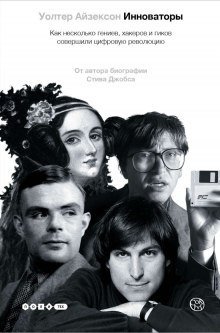 обложка аудиокниги Инноваторы. Как несколько гениев, хакеров и гиков совершили цифровую революцию