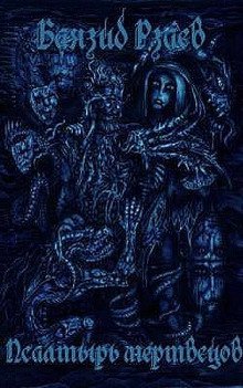 обложка аудиокниги Псалтырь мертвецов