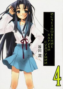 обложка аудиокниги Исчезновение Харухи Судзумии. Том 4