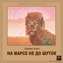 обложка аудиокниги На Марсе не до шуток