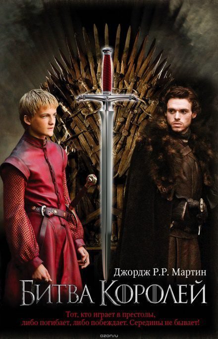 обложка аудиокниги Битва Королей