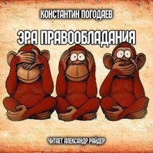 обложка аудиокниги Эра правообладания