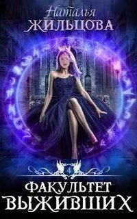 обложка аудиокниги Факультет 4. Факультет выживших