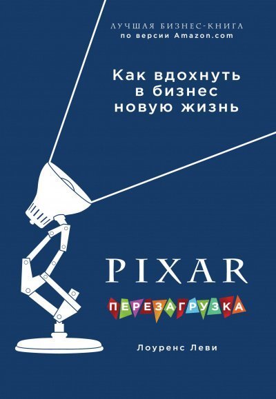 обложка аудиокниги PIXAR. Перезагрузка. Гениальная книга по антикризисному управлению