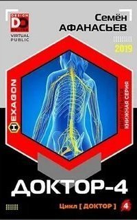 обложка аудиокниги Доктор. Книга 4