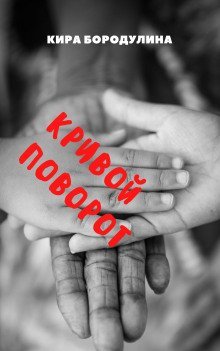 обложка аудиокниги Кривой поворот