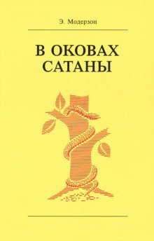 обложка аудиокниги В оковах сатаны
