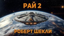 обложка аудиокниги Рай 2