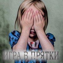 обложка аудиокниги Игра в прятки
