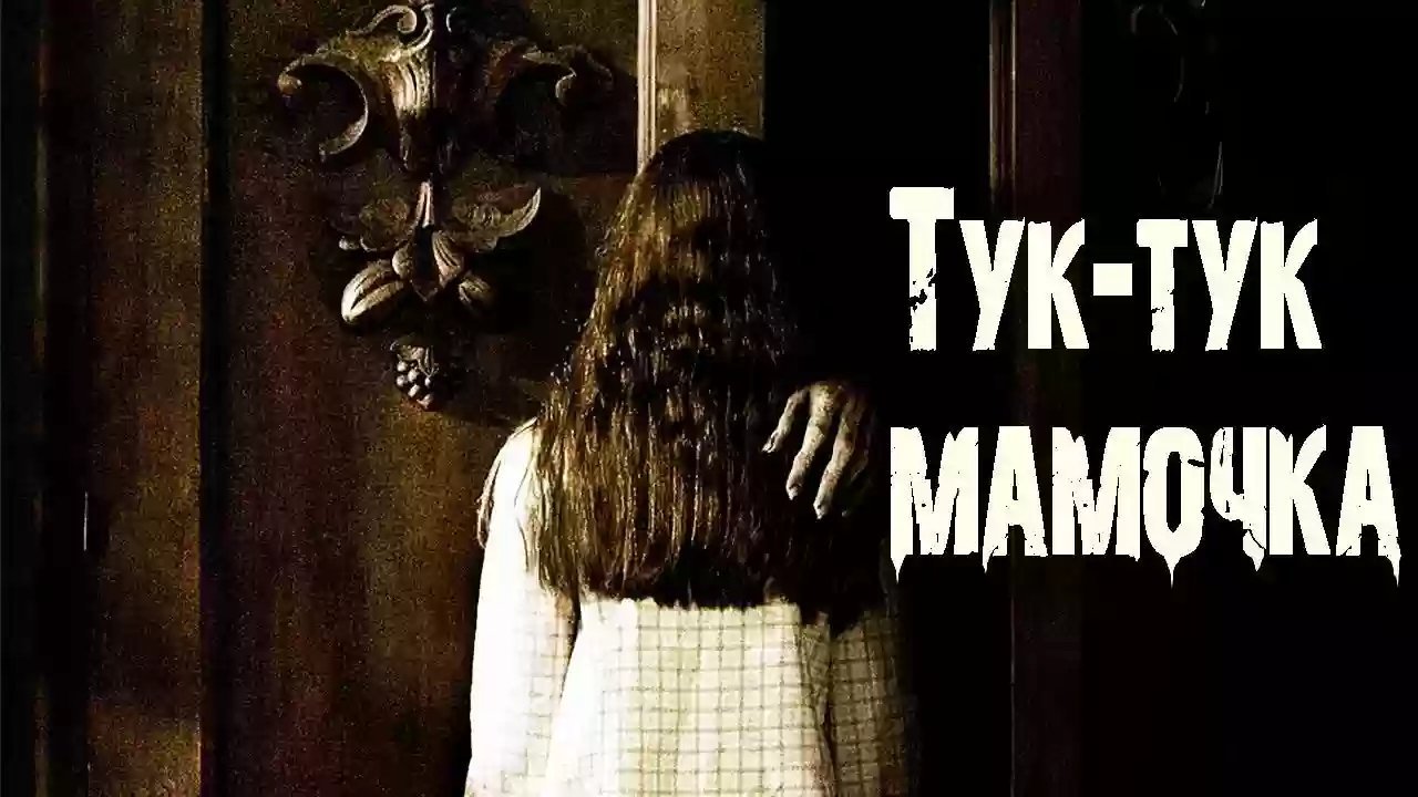 обложка аудиокниги Тук-тук, Мамочка