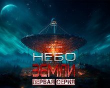 обложка аудиокниги Небо Земли