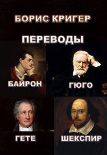 обложка аудиокниги Переводы Байрона, Гюго, Гете, Шекспира