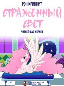 обложка аудиокниги Отражённый свет
