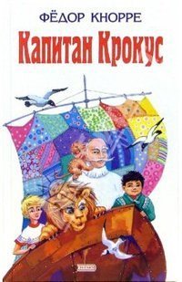 обложка аудиокниги Капитан Крокус