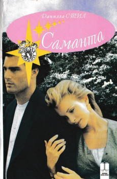 обложка аудиокниги Саманта