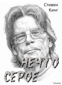 обложка аудиокниги Нечто серое