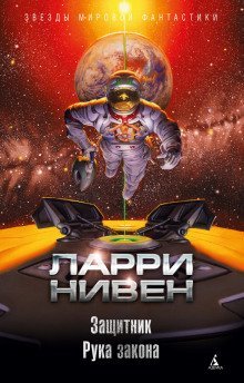 обложка аудиокниги Рука закона