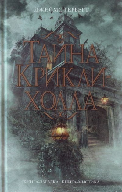 обложка аудиокниги Тайна Крикли-холла