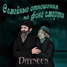 обложка аудиокниги Семейные отношения на фоне смерти