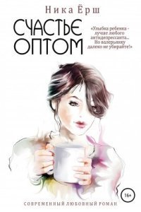 обложка аудиокниги Счастье оптом