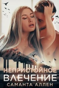 обложка аудиокниги Непристойное влечение