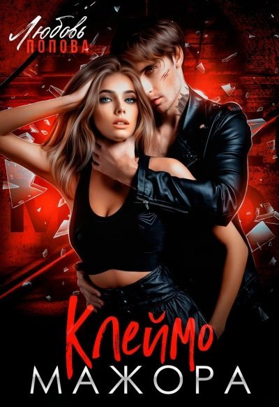 обложка аудиокниги Клеймо мажора