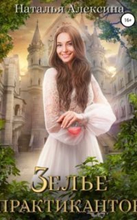 обложка аудиокниги Ведьмовские секреты 3. Зелье практикантов