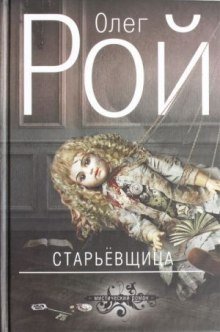 обложка аудиокниги Старьевщица