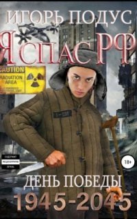 обложка аудиокниги Я спас РФ 2