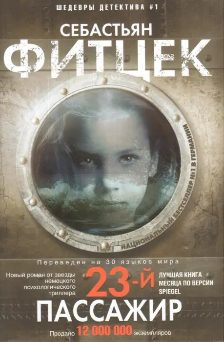 обложка аудиокниги 23-й пассажир