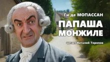 обложка аудиокниги Папаша Монжиле