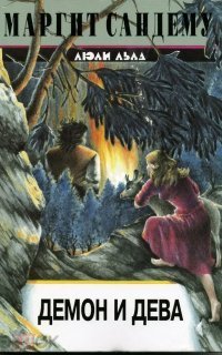 обложка аудиокниги Сага о людях льда 22. Демон и дева