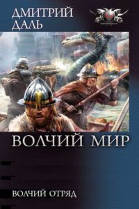 обложка аудиокниги Волчий Мир 1. Дмитрий Даль