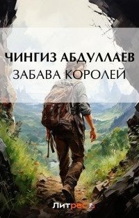 обложка аудиокниги Забава королей