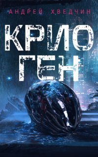 обложка аудиокниги Крио Ген