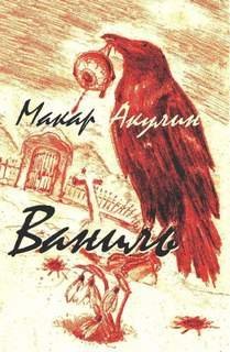 обложка аудиокниги Ваниль