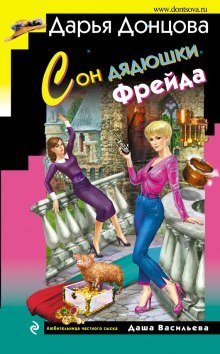 обложка аудиокниги Сон дядюшки Фрейда