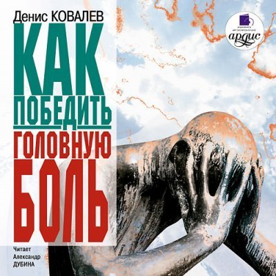 обложка аудиокниги Как победить головную боль