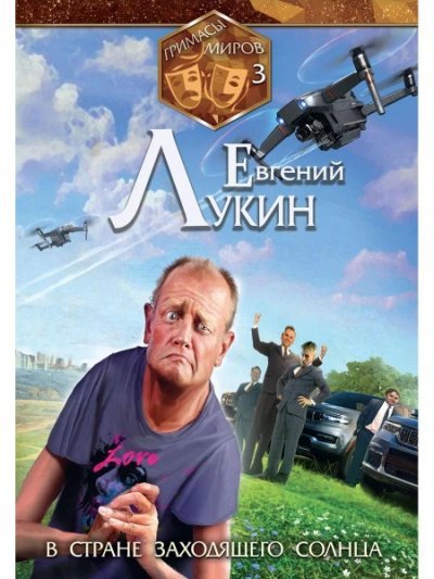 обложка аудиокниги В стране заходящего солнца