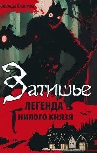 обложка аудиокниги Затишье. Легенда Гнилого князя. Начало