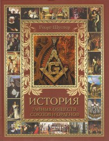 обложка аудиокниги История тайных союзов. Том 1